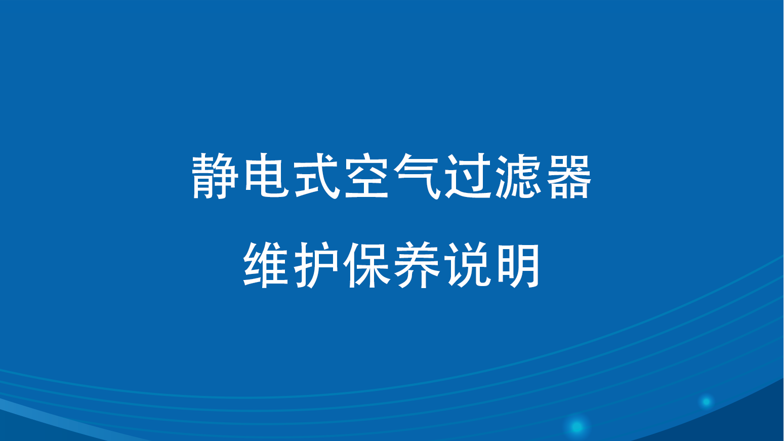 KG型静电式空气过滤器维护保养说明