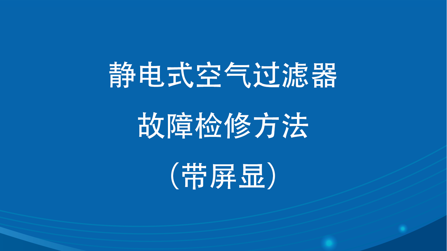 KG型静电式空气过滤器故障检修方法(带屏显)